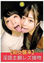 【痴女来】淫語主観レズ接吻