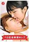 ベロ圧迫鼻舐めレズ