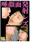 唾 顔面発射レズ