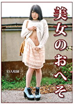 美女のおへそ｜メーカー：ゑびすさん/妄想族