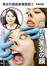 美女の顔面崩壊悪戯（1） 淫戯指編｜メーカー：ゑびすさん/妄想族