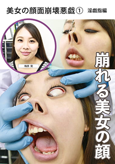 美女の顔面崩壊悪戯（1） 淫戯指編