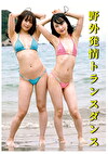野外発情ダンス