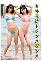 野外発情トランスダンス