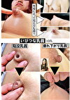 いびつな乳首