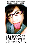 肉厚ベロ美女のバーチャルキス