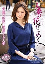 人妻の花びらめくり 佐伯かれん
