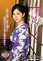【人妻】人妻の花びらめくり 佐伯かれん