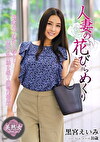人妻の花びらめくり 黒宮えいみ