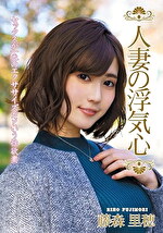 【人妻・巨乳】人妻の浮気心 藤森里穂