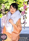 人妻の花びらめくり 桜樹玲奈