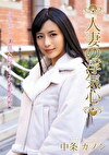 人妻の浮気心 中条カノン