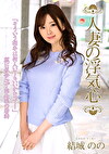 人妻の浮気心 結城のの