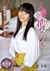 人妻の花びらめくり 森美希