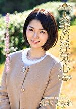 【人妻】人妻の浮気心 倉本すみれ