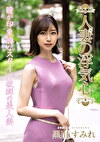 人妻の浮気心 黒川すみれ
