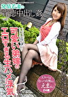 発情若妻の背徳中出し vol.1 えま24歳 結婚2年目