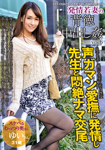 発情若妻の背徳中出し vol.6 ゆい31歳 結婚6年目