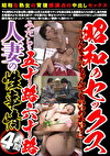 昭和のセックス「こんなオバちゃんでもいいのかい？」 みだらな五十路六十路人妻の性事情4時間