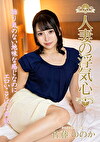 人妻の浮気心 佐藤ののか