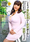 THE ドキュメント 本能丸出しでする絶頂SEX Jカップ爆乳豊満OL欲望剥き出し猛獣ファック 南畑颯花