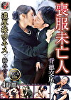 喪服未亡人濃厚接吻キスで絡み合う背徳交尾4時間