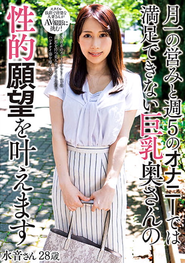 月一の営みと週5のオナニーでは満足できない巨乳奥さんの性的願望を叶えます 水音さん28歳