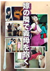 嫁の隣で義母を抱く
