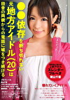 依存を断ち切れない元地方アイドル（20）は田舎の両親からの電話に嘘をつき続ける 新山千香