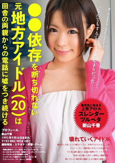 ●●依存を断ち切れない元地方アイドル（20）は田舎の両親からの電話に嘘をつき続ける 新山千香