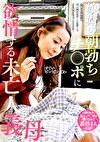 娘婿の朝勃ちチポに欲情する未亡人義母