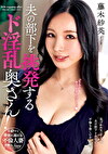夫の部下を挑発するド淫乱奥さん！ 藤木紗英