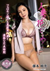 人妻の花びらめくり 藤木紗英
