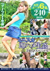 ミニスカブーツ即ハメ生 240分スペシャル