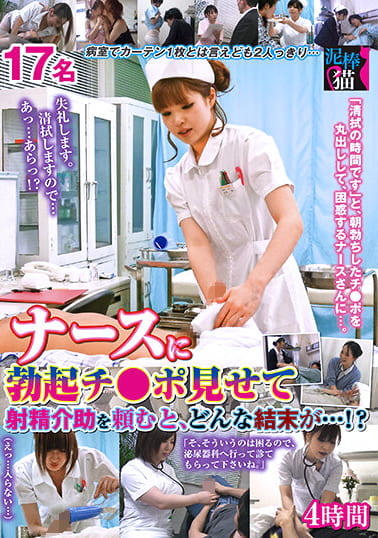 ナースに勃起チ○ポ見せて射精介助を頼むと、どんな結末が･･･！？4時間