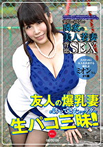 発情しっぱなしの隣家の美人若妻 501号室 ミオン21歳 結婚2年目 「夫のために友人を誘惑する爆乳妻」 葉月美音