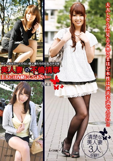 美人妻の不倫情事 主人には内緒にして下さい･･･ Vol.1