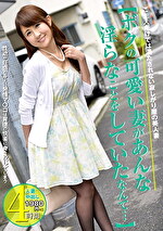 【人妻・中出し】【ボクの可愛い妻があんな淫らなことをしていたなんて･･･】