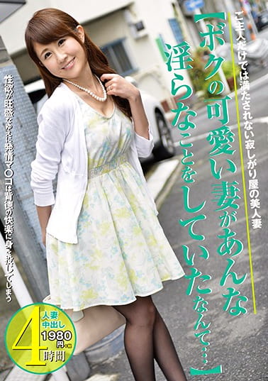 【ボクの可愛い妻があんな淫らなことをしていたなんて･･･】