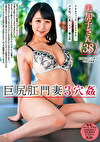 巨尻肛門妻3穴 美加子さん（38） アナルファック／イラマチオ／デカ尻／巨乳／マゾ／癒し系