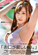 「お口が寂しいの。」 静香さん（34）フェラ／イラマチオ／ごっくん／口内発射／舌長／喉奥イキ／4P