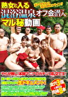 熟女と入る混浴温泉オフ会潜入 マル秘動画