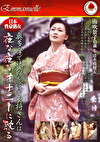 日本性豪熟女 奥多摩で旅館を営む女将さんは、夜な夜なオナニーに耽る 山吹景子43歳