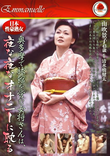 日本性豪熟女 奥多摩で旅館を営む女将さんは、夜な夜なオナニーに耽る 山吹景子43歳