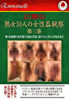 よく解る！熟女30人の女性器観察 第三巻