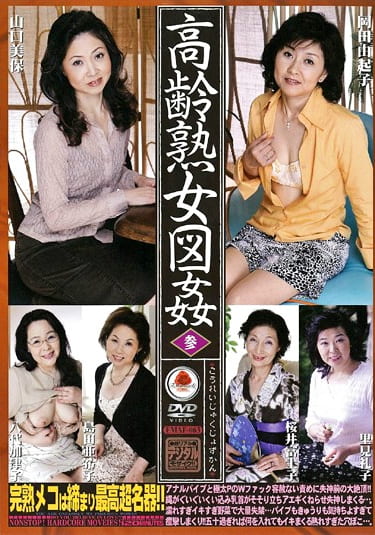 高齢熟女図姦 参