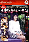 日本性豪熟女 温泉宿で夜から朝まで底なしSEXする土産物屋のおっ母さん 伊東晴美43歳