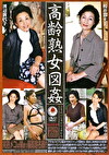 高齢熟女図