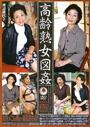 高齢熟女図姦