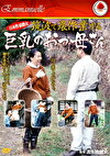 日本性豪熟女 筑波で農作業する巨乳のおっ母さん 小山明子58歳
